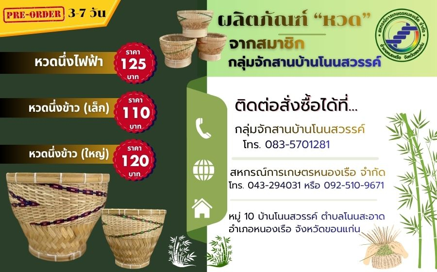 ผลิตภัณฑ์ "หวด" จากสมาชิกกลุ่มจักสานบ้านโนนสวรรค์ สังกัดสหกรณ์การเกษตรหนองเรือ จำกัด